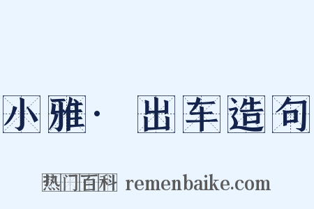 小雅·出车造句是什么意思的图片